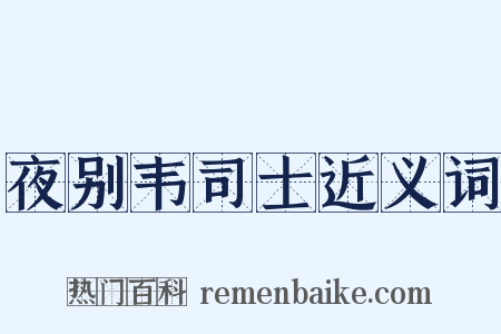 夜别韦司士近义词是什么意思的图片